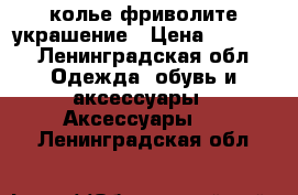 колье фриволите украшение › Цена ­ 1 500 - Ленинградская обл. Одежда, обувь и аксессуары » Аксессуары   . Ленинградская обл.